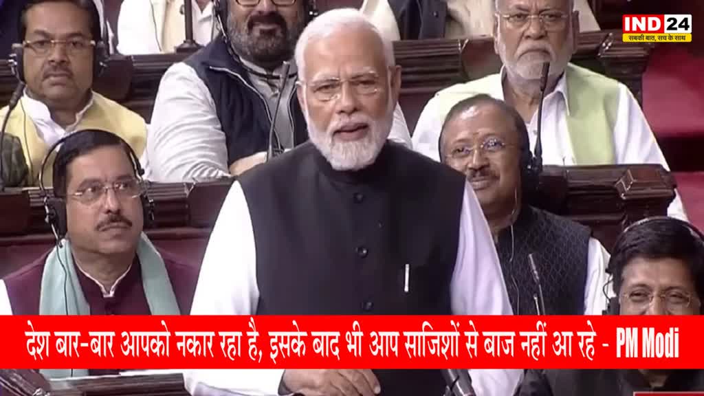 PM Modi : सदन में विपक्ष पर बरसे पीएम, बोले - देश बार-बार आपको नकार रहा है, इसके बाद भी आप साजिशों से बाज नहीं आ रहे