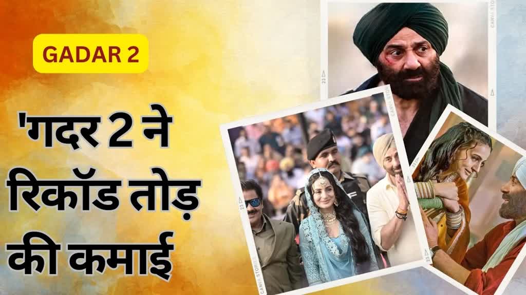 bollywood movie :  'गदर 2' ने रचा इतिहास,एडवांस के पहले बिके 20 लाख के टिकट....