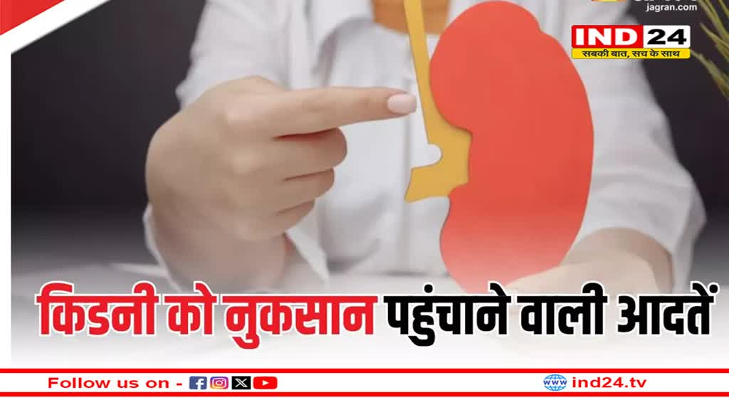 रोज की ये 8 आदतें चुपके-चुपके पहुंचाने लगती हैं किडनी को नुकसान