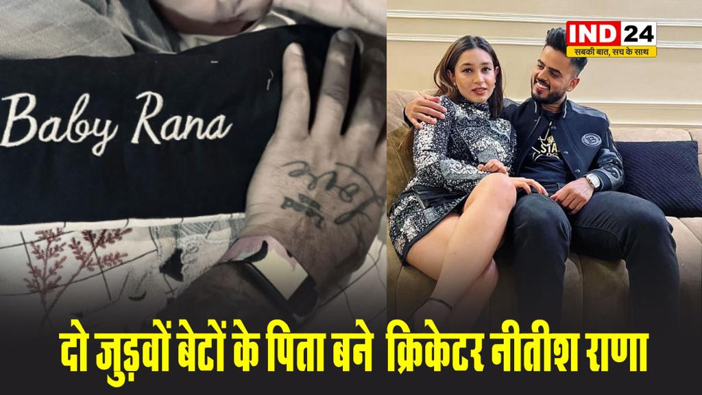 दो जुड़वों बेटों के पिता बने  क्रिकेटर नीतीश राणा