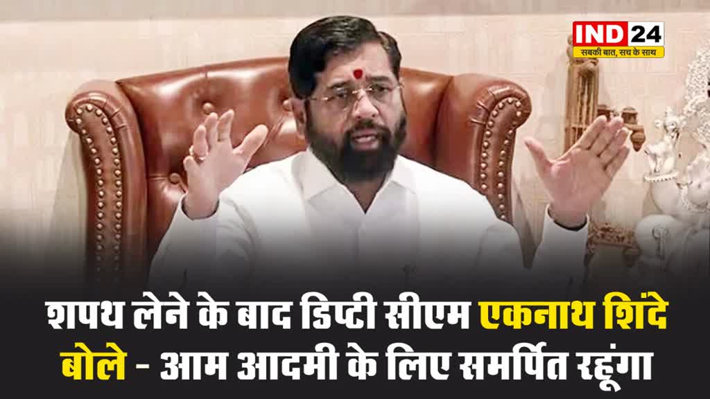 शपथ लेने के बाद डिप्टी सीएम एकनाथ शिंदे बोले - आम आदमी के लिए समर्पित रहूंगा