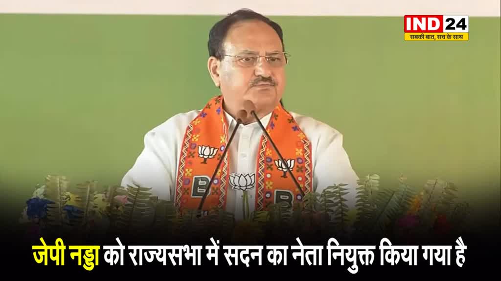  जेपी नड्डा को राज्यसभा में सदन का नेता नियुक्त किया गया है
