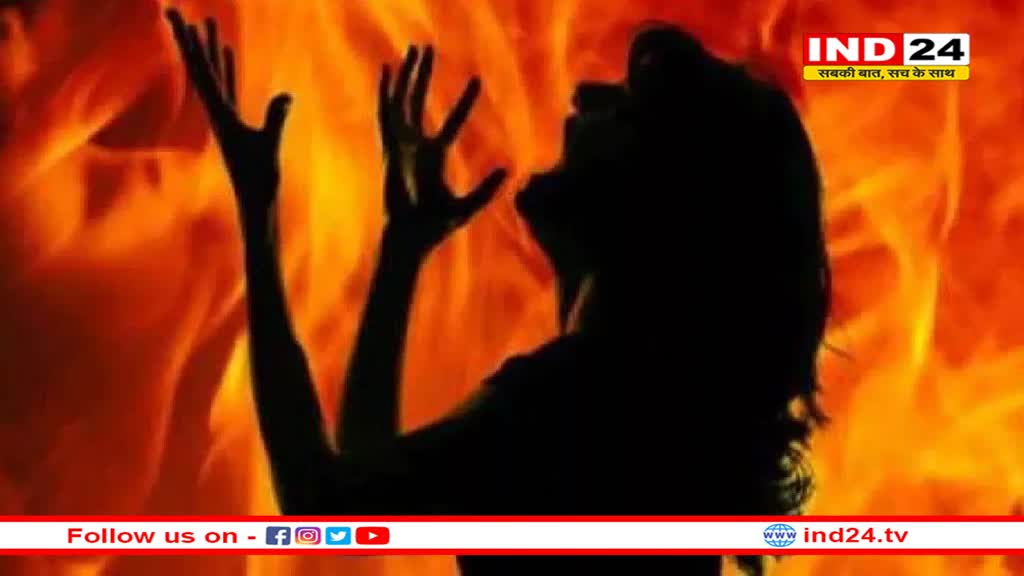 महिला दिवस पर महिला को जिंदा जलाया, मामूली कहासुनी के बाद जेठ ने आग के हवाले किया