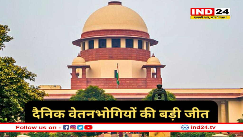 दैनिक वेतनभोगियों की 15 साल बाद बड़ी जीत, सुप्रीम कोर्ट ने सुनाया दिया बड़ा आदेश