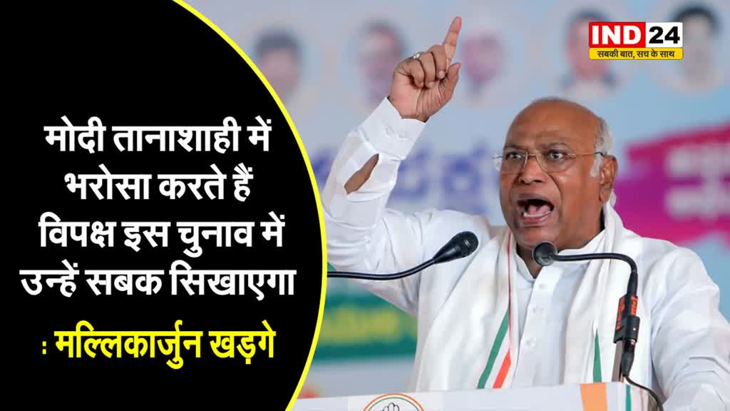  मल्लिकार्जुन खड़गे बोले - मोदी तानाशाही में भरोसा करते हैं, विपक्ष इस चुनाव में उन्हें सबक सिखाएगा