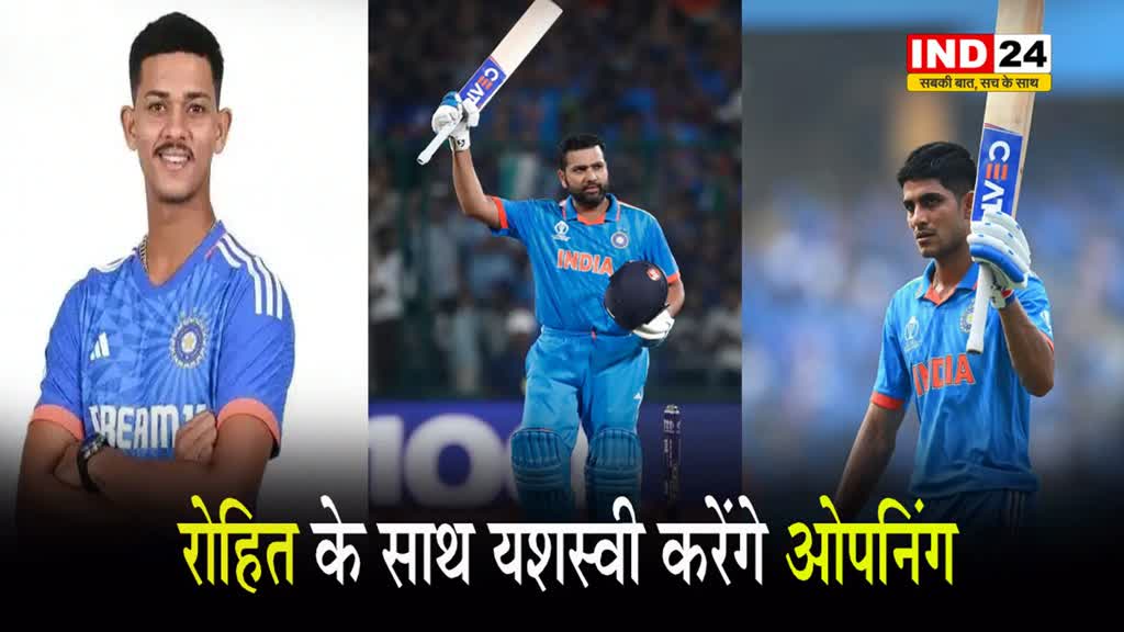  IND vs AFG : पहले टी20 में रोहित के साथ कौन करेगा ओपनिंग ? यशस्वी या शुभमन...