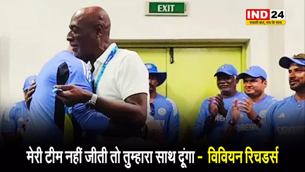 Team India के ड्रेसिंग रूम में पहुंचे Vivian Richards, कहा - मेरी टीम नहीं जीती तो तुम्हारा साथ दूंगा...