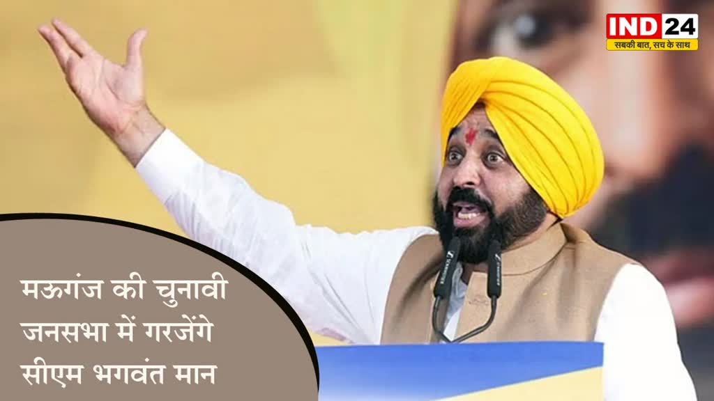 MP NEWS: पंजाब के सीएम भगवंत मान रीवा-सिरमौर-मऊगंज में करेंगे चुनावी जनसभा