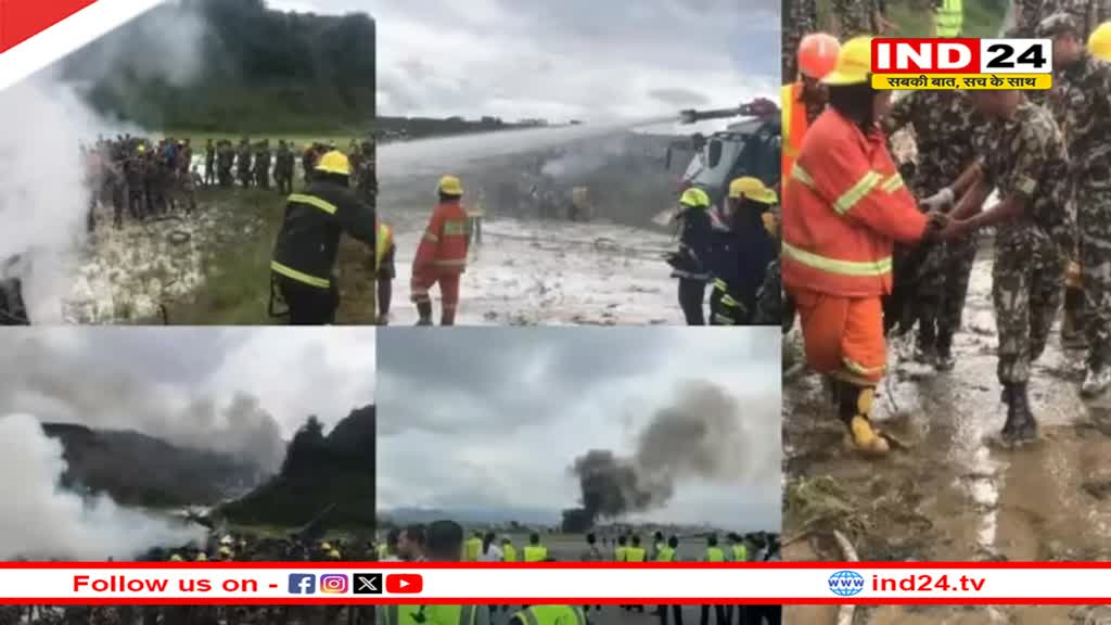Nepal Plane Crash: शौर्य एयरलाइंस का प्लेन काठमांडू में हुआ दुर्घटनाग्रस्त, 19 लोग थे सवार
