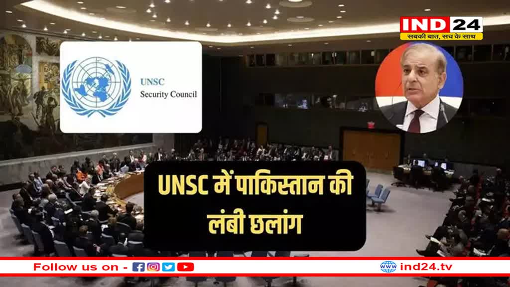 संयुक्त राष्ट्र सुरक्षा परिषद का सदस्य बना पाकिस्तान, जुलाई में करेगा UNSC की अध्यक्षता