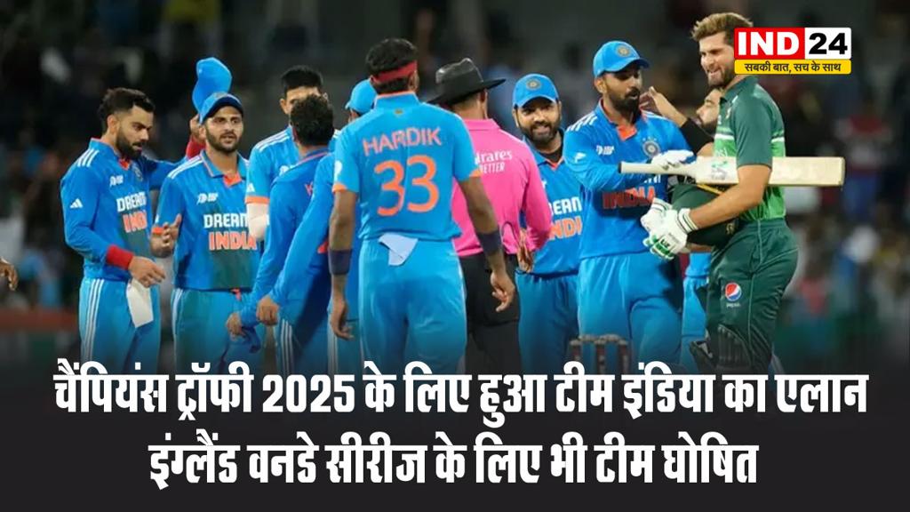चैंपियंस ट्रॉफी 2025 के लिए हुआ टीम इंडिया का ऐलान, इंग्लैंड वनडे सीरीज के लिए भी टीम घोषित
