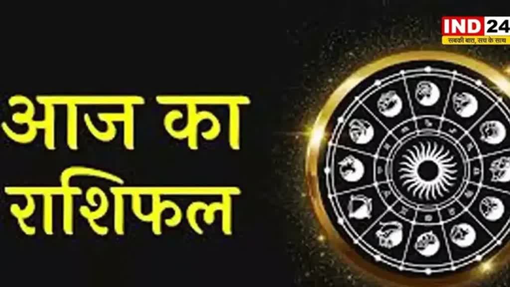 ​आज का राशिफल 09 सितंबर 2024: मेष से मीन राशि तक कैसा रहेगा आपका दिन? जानें आज किन बातों का रखना होगा ध्यान 