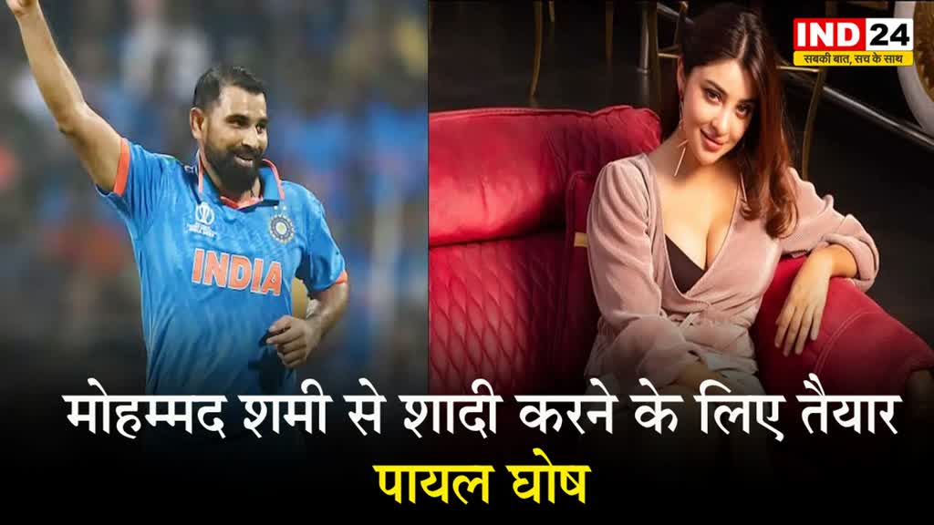  मोहम्मद शमी से शादी करने के लिए तैयार हुई ये हीरोइन, रखी ये शर्त