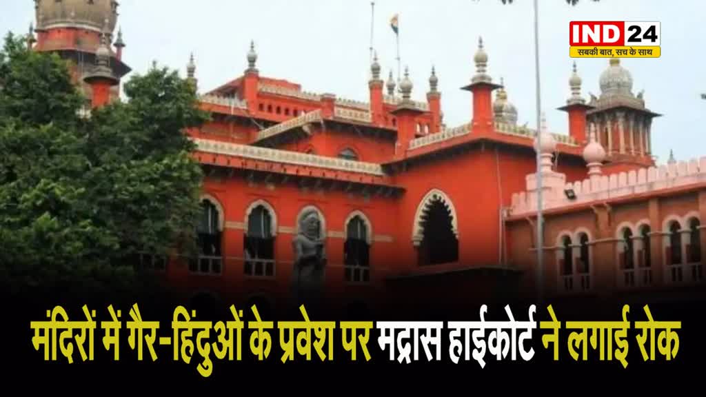   मंदिर कोई पर्यटक स्थल नहीं है, मंदिरों में गैर-हिंदुओं के प्रवेश पर HC ने लगाई रोक