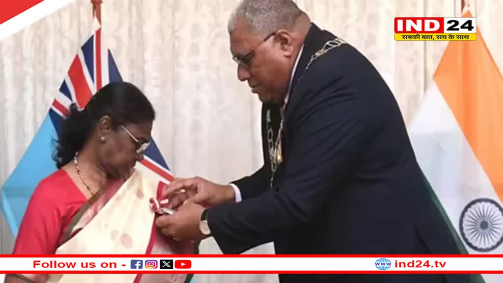 President Droupdi Murmu को फिजी के सर्वोच्च नागरिक पुरस्कार से सम्मानित किया गया, MEA ने दी जानकारी
