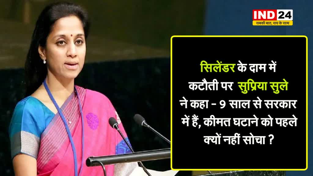 सिलेंडर के दाम में कटौती पर सुप्रिया सुले ने कहा - 9 साल से सरकार में हैं, कीमत घटाने को पहले क्यों नहीं सोचा ?