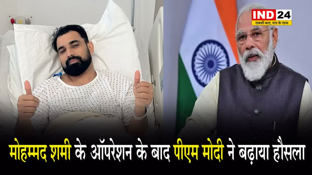 शमी के ऑपरेशन के बाद पीएम ने बढ़ाया हौसला, कही ये बड़ी बात