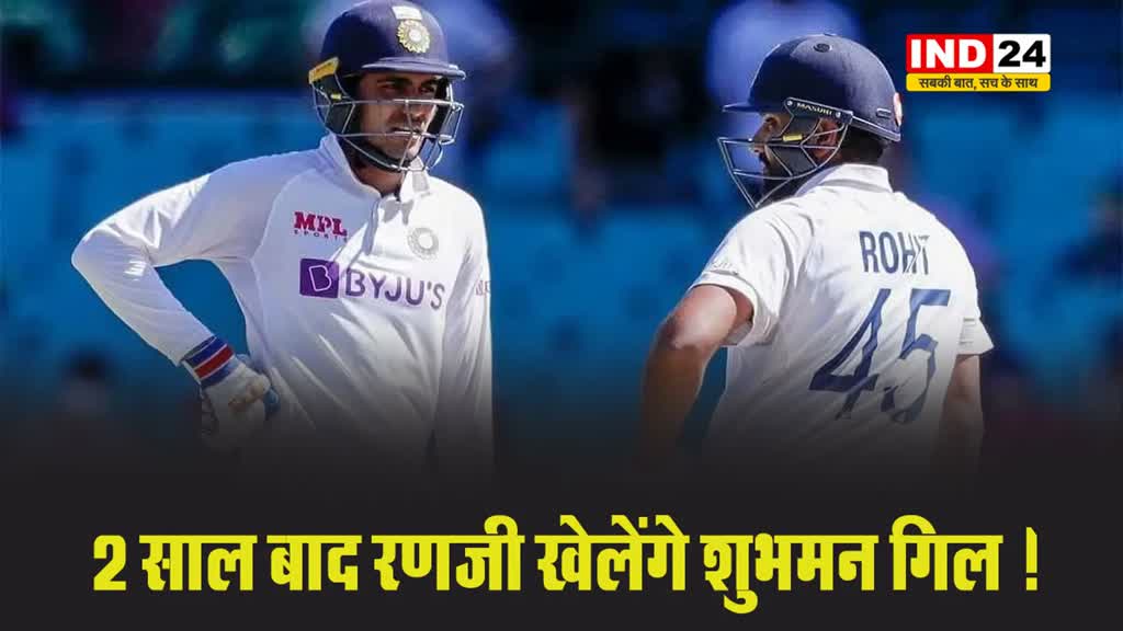  ऑस्ट्रेलिया दौरे पर रहे फ्लॉप, 2 साल बाद रणजी खेलेंगे शुभमन गिल !