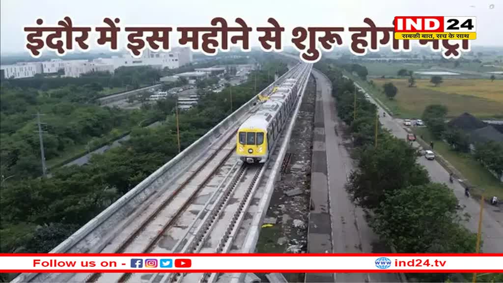 इंदौर के लोग इस महीने से कर पाएंगे मेट्रो का सफर