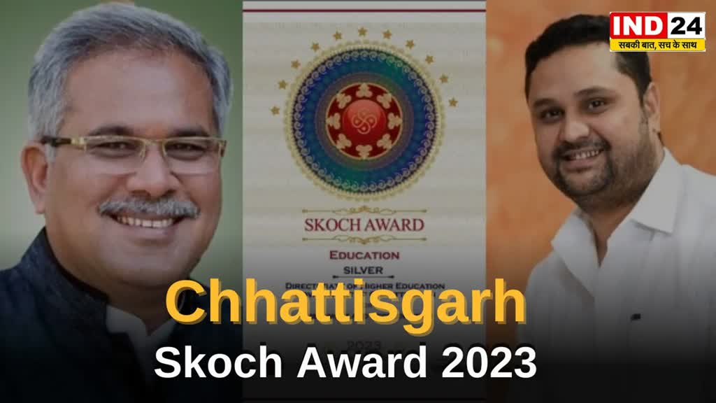 Skoch Award 2023:  छत्तीसगढ़ को मिला स्कॉच सिल्वर अवार्ड,मुख्यमंत्री भूपेश बघेल और उच्च शिक्षा मंत्री उमेश पटेल ने दी बधाई..