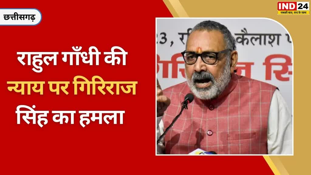 CG NEWS : केंद्रीय मंत्री गिरिराज सिंह का बड़ा बयान कहा - राहुल गांधी को न्याय यात्रा की जगह ज्ञान यात्रा करनी चाहिए....