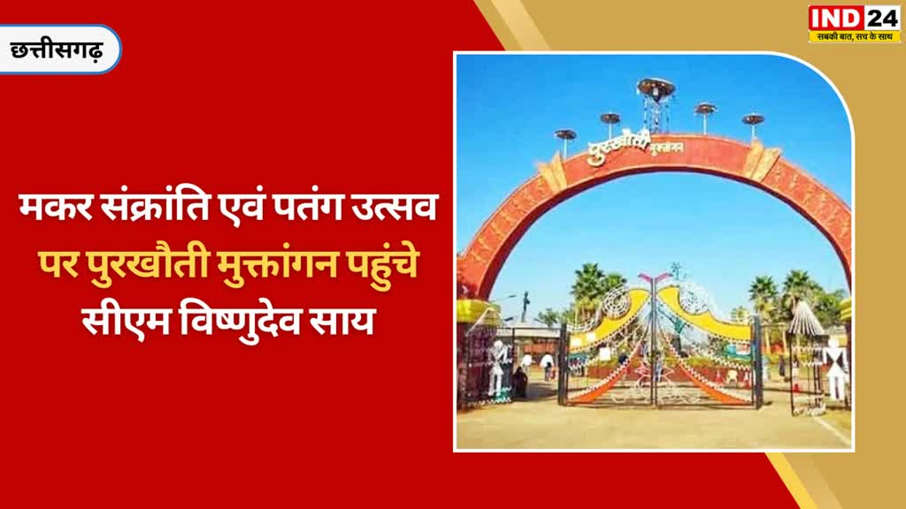 CG NEWS :  मुख्यमंत्री विष्णुदेव साय नवा रायपुर अटल नगर स्थित पुरखौती मुक्ताँगन पहुँचे, समस्त देश और प्रदेशवासियों को दी शुभकामनाएं.....