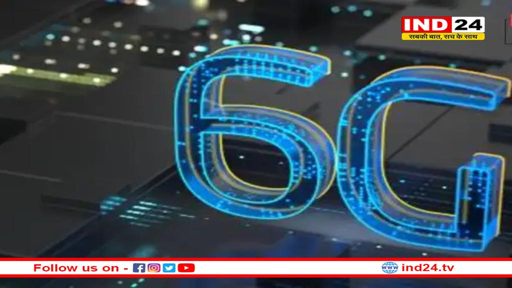 6G पर भारत ने तेज की तैयारी, हाईस्पीाड इंटरनेट के लिए उठाया बड़ा कदम