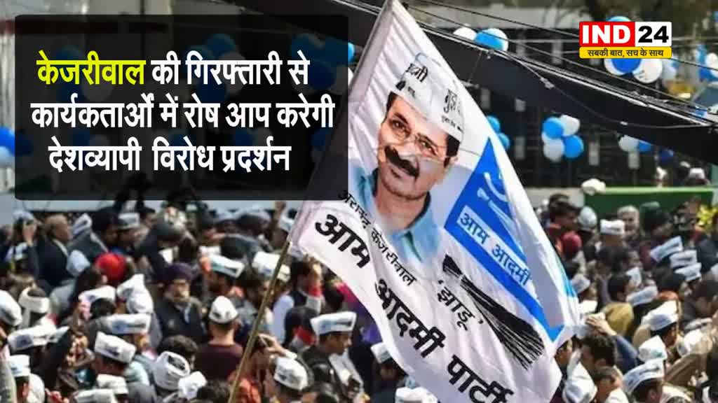  दिल्ली के सीएम केजरीवाल की गिरफ्तारी से कार्यकर्ताओं में रोष, आप करेगी देशव्यापी विरोध प्रदर्शन