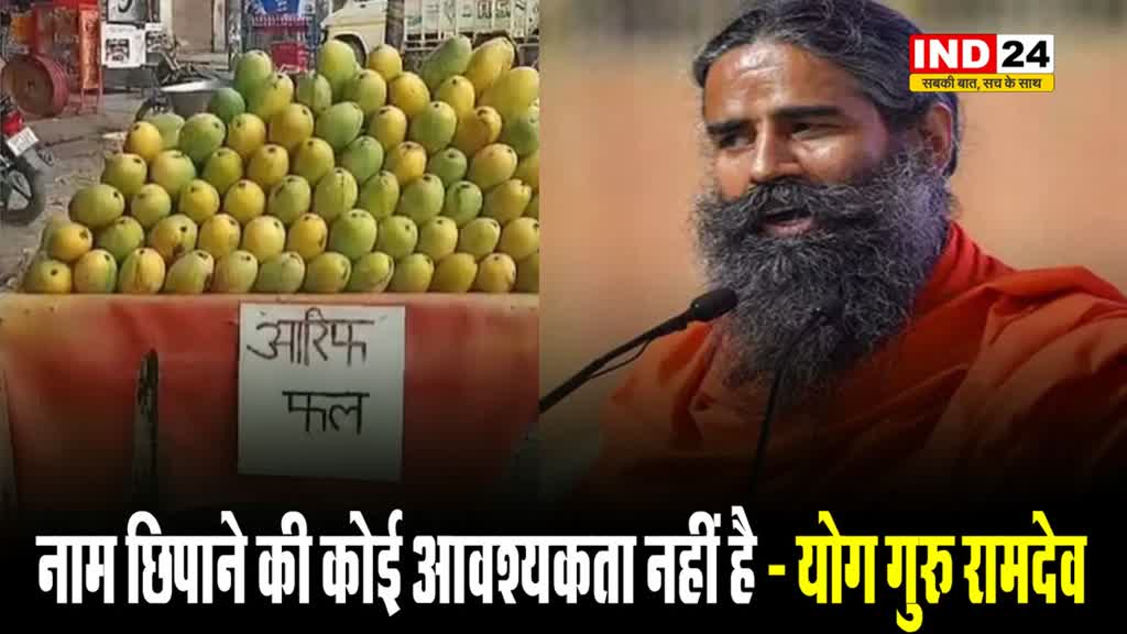 नेमप्लेट विवाद : योग गुरु रामदेव बोले - नाम छिपाने की कोई आवश्यकता नहीं है, बस काम में...