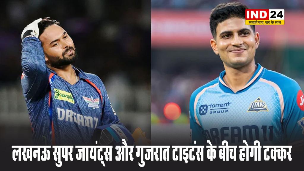 लखनऊ सुपर जायंट्स और गुजरात टाइटंस के बीच होगी टक्कर, जानें प्लेइंग 11 