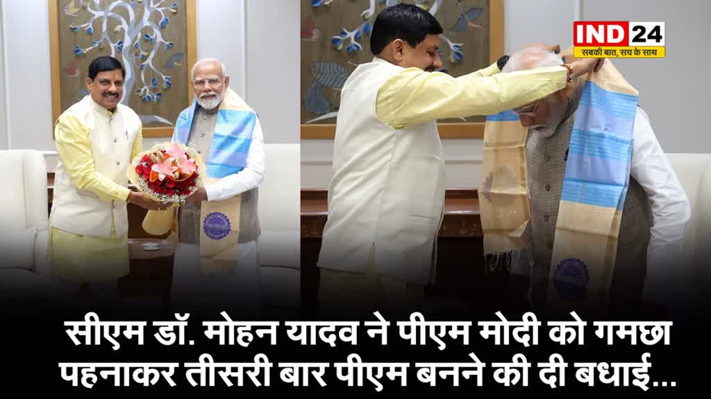 सीएम डॉ. मोहन यादव ने की पीएम मोदी से मुलाकात, गमछा पहनाकर तीसरी बार पीएम बनने की दी बधाई...