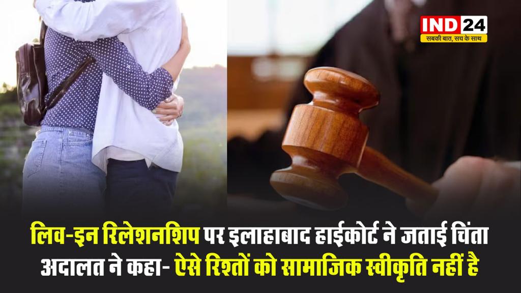 लिव-इन रिलेशनशिप पर इलाहाबाद हाईकोर्ट ने जताई चिंता, अदालत ने कहा- ऐसे रिश्तों को सामाजिक स्वीकृति नहीं है