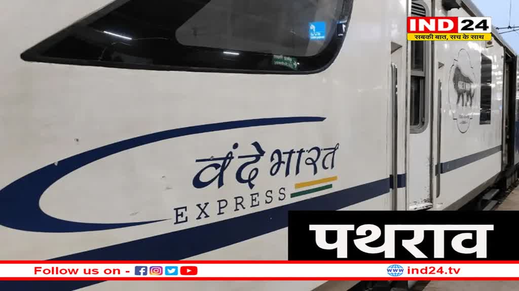 वंदे भारत एक्सप्रेस ट्रेन पर हमले के बाद अलर्ट जारी