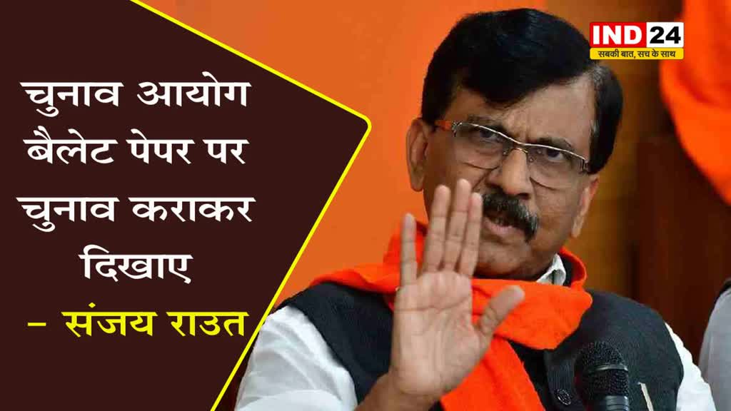 विधानसभा चुनाव के नतीजों के बाद संजय राउत बोले- 'लोगों के मन में शंका है, सरकार दूर करे'