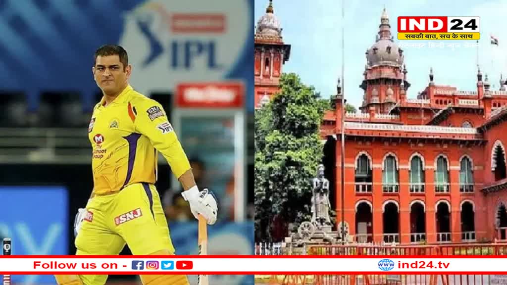MS Dhoni की याचिका पर मद्रास हाईकोर्ट 15 जून को करेगी सुनवाई, IPL सट्टेबाजी से जुड़ा है मामला