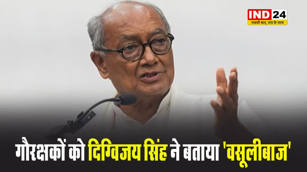 गौरक्षकों को पूर्व सीएम दिग्विजय सिंह ने बताया 'वसूलीबाज'