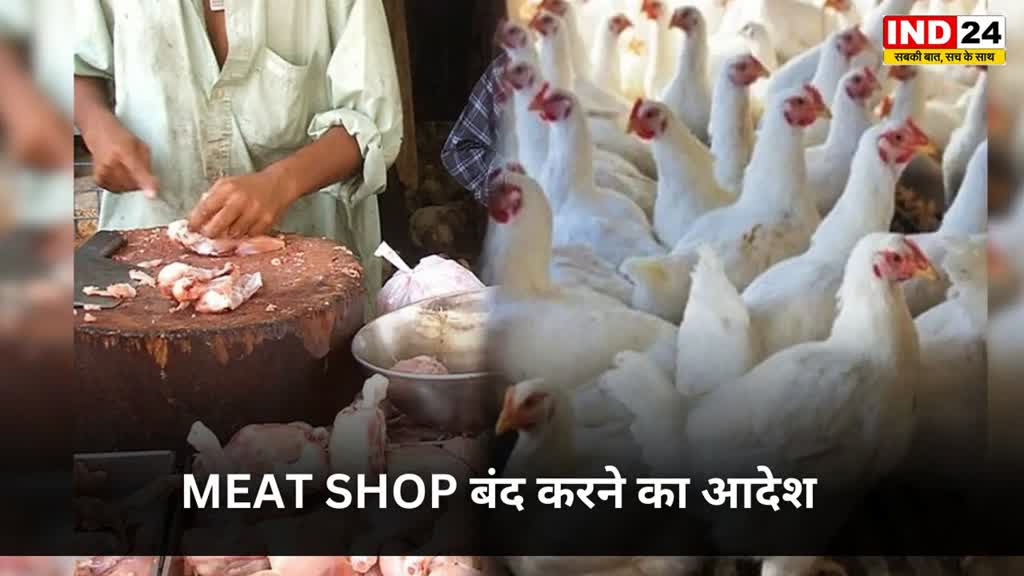 CG NEWS :   7 दिनों के लिए Meat Shops बंद, नगर निगम का आदेश,न मानने पर होगी कड़ी कार्रवाई...