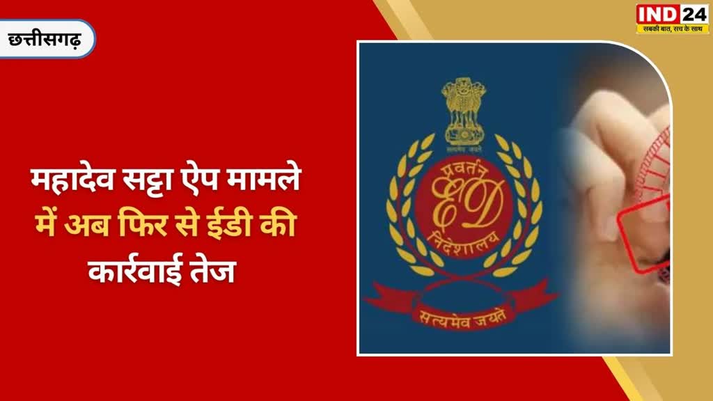 CG NEWS :  रायपुर में एक बार फिर शुरू हुई ईडी की धरपकड़   2 आरोपियों को स्पेशल कोर्ट में किया गया पेश.....