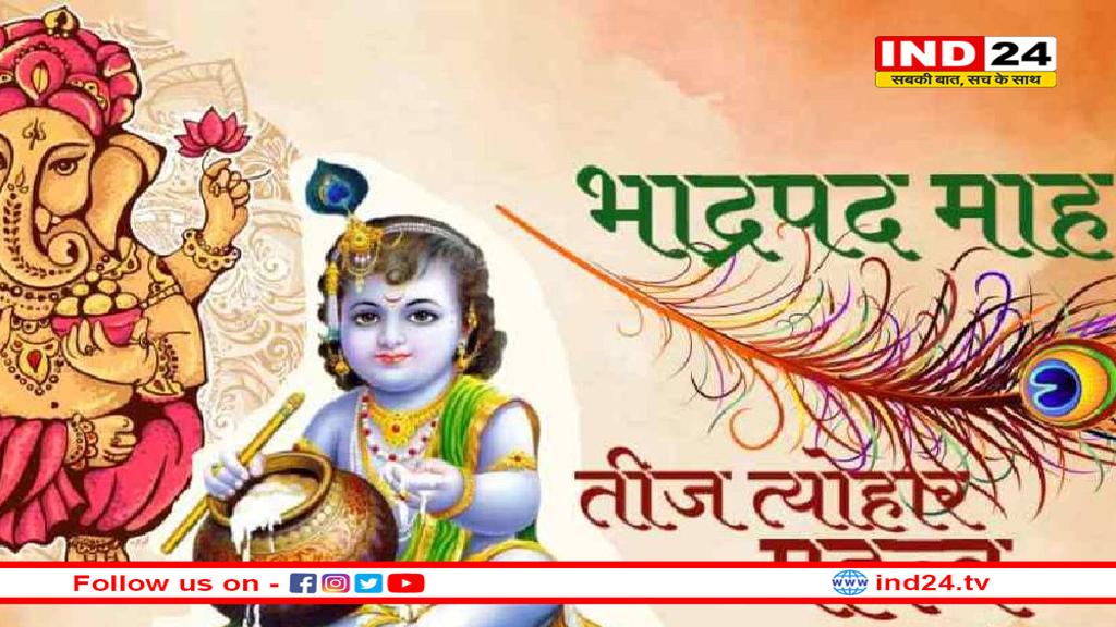 हिन्दू धर्म में भाद्रपद मास का महत्त्व