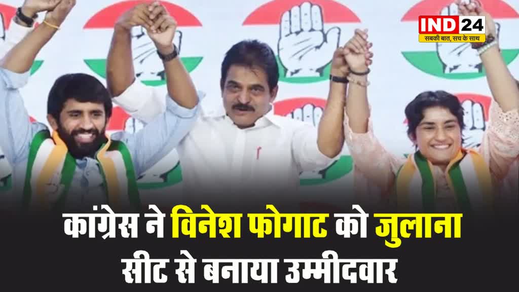 कांग्रेस ने विनेश फोगाट को जुलाना सीट से बनाया उम्मीदवार