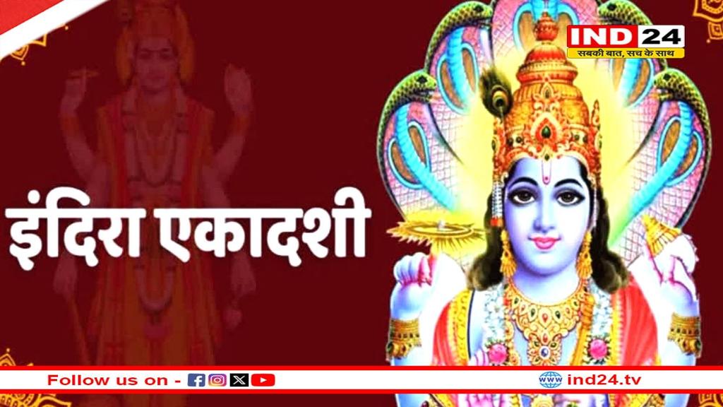 इंदिरा एकादशी 2025: पितृ पक्ष में पड़ा महासंयोग, श्राद्ध करें या व्रत? जानें सही विधि