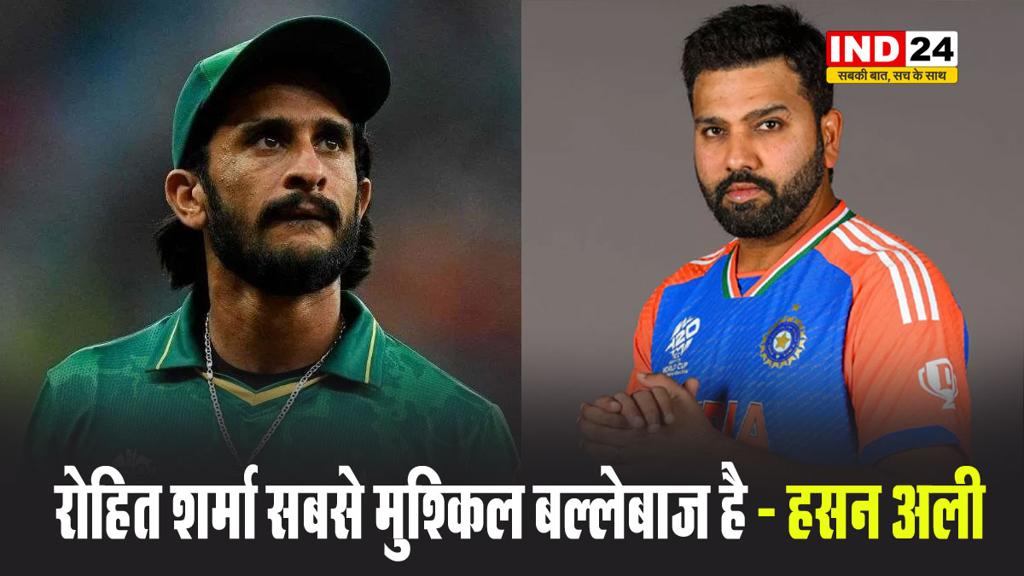 रोहित शर्मा सबसे मुश्किल बल्लेबाज है - हसन अली 