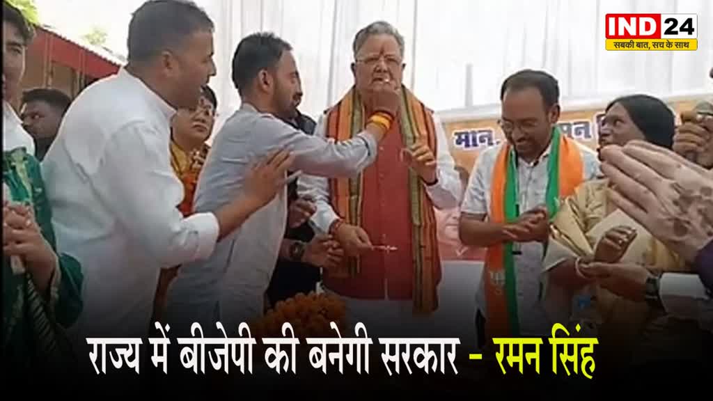 CG NEWS: पूर्व सीएम रमन सिंह का दावा, बोले- राज्य में BJP की बनेगी सरकार