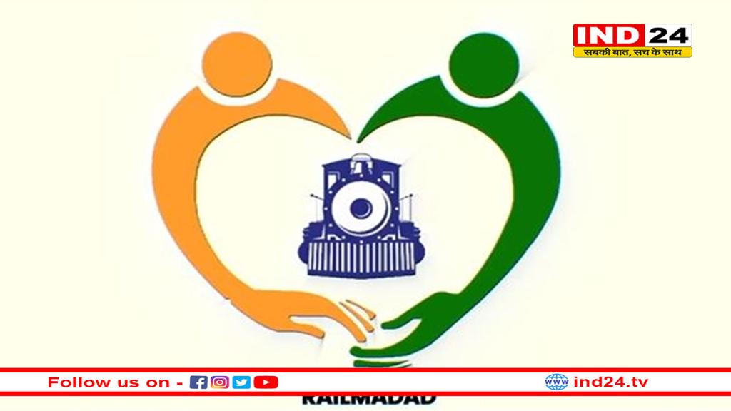 रेलवे का 'रेल मदद' ऐप ! रेल यात्रियों की हर समस्या का समाधान