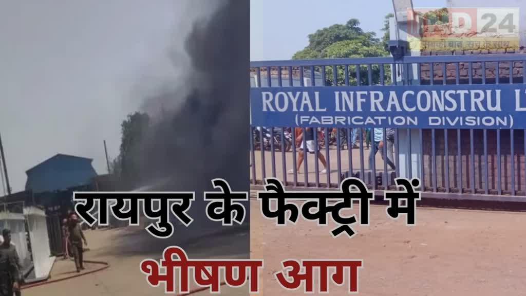 Raipur Fire News : रायपुर रॉयल फेब्रिकेशन फैक्ट्री में लगी भीषण आग | आग में झुलसने से कर्मचारी की मौत