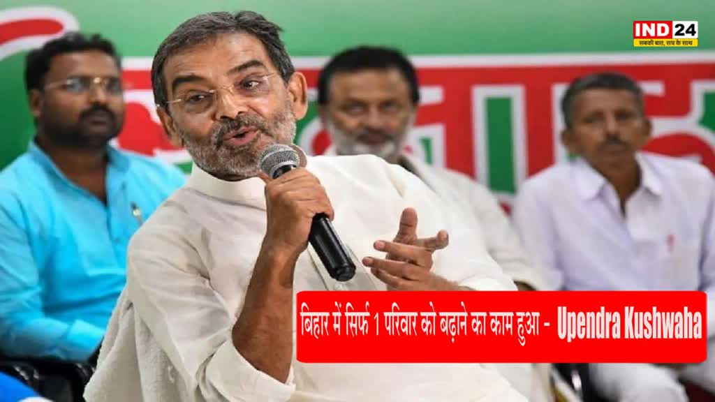 Upendra Kushwaha : उपेंद्र कुशवाहा ने साधा लालू यादव पर निशाना, बोले- सिर्फ 1 परिवार को बढ़ाने का काम हुआ