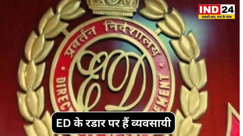 CG NEWS : Chhattisgarh में ED की धमक, इस बार ED के रडार पर हैं व्यवसायी....