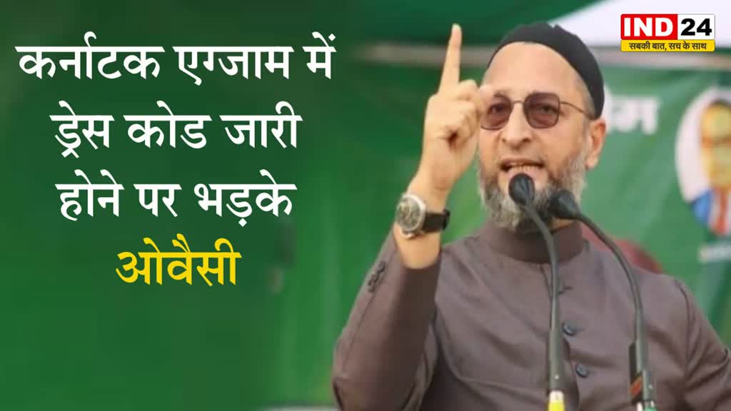 कर्नाटक एग्जाम में ड्रेस कोड जारी होने पर भड़के ओवैसी, बोले - कांग्रेस सरकार ने परीक्षाओं में हिजाब पर बैन लगा दिया 