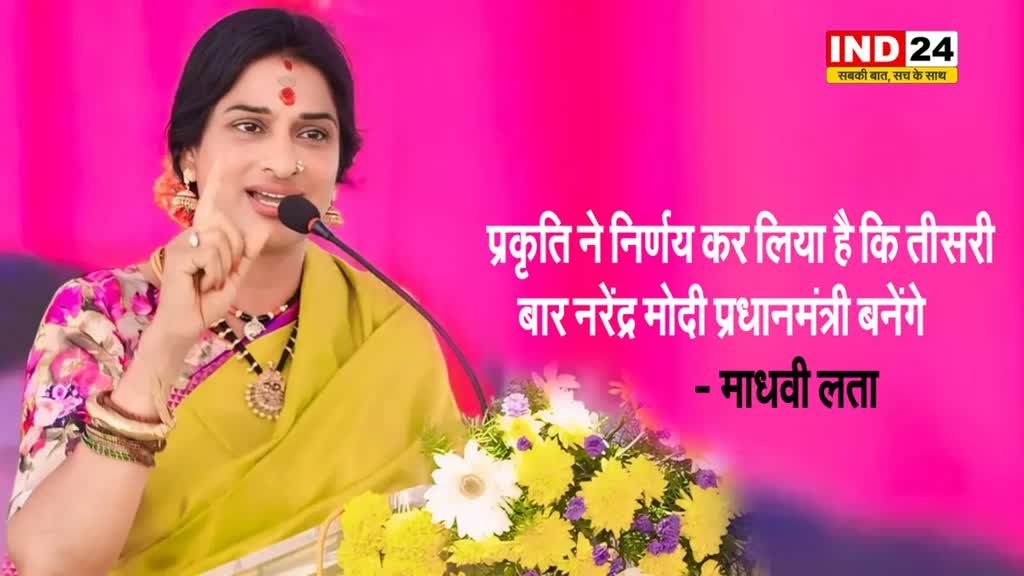 प्रकृति ने निर्णय कर लिया है कि तीसरी बार नरेंद्र मोदी प्रधानमंत्री बनेंगे - माधवी लता