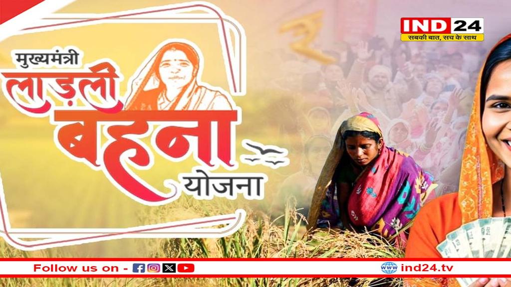 लाडली बहना योजना: 31वीं किस्त के 1500 रुपए कुछ देर में होंगे खाते में ट्रांसफर